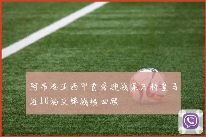 阿韦洛亚西甲首秀迎战莱万特皇马近10场交锋战绩回顾