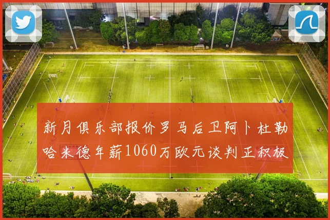 新月俱乐部报价罗马后卫阿卜杜勒哈米德年薪1060万欧元谈判正积极进行中